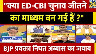 क्या ED और CBI चुनाव जीतने का माध्यम बन गई हैं ? सुनिए BJP प्रवक्ता Nighat Abbas का जवाब