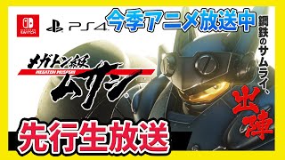 【先行プレイ】レベルファイブ新IP！メガトン級ムサシのゲームやってみる！【PS4/Switch】
