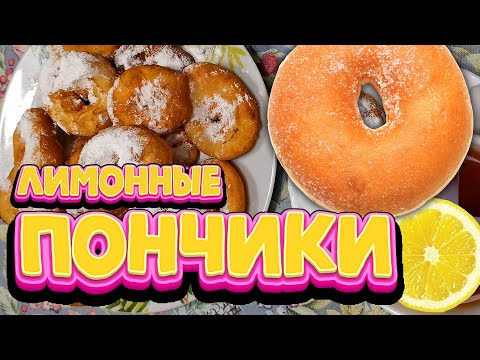 Видео рецепт Лимонные пончики
