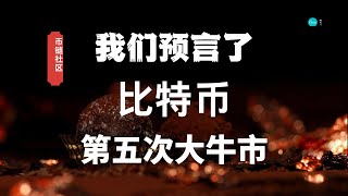 2020年3月16日我们精准判断比特币btc大跌位置，并且建议抄底区间。2020年4月26日，我们带领大家分批完成建仓抄底，并且鼓励大家坚定持有，等待大牛市的爆发。见证了比特币第五次大牛市！
