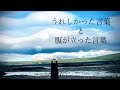 うれしかった言葉と腹が立った言葉 裕木奈江