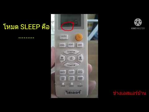 โหมด sleep 2022 New การใช้งานโหมด#SLEEP#Haier#แอร์ไฮเออร์