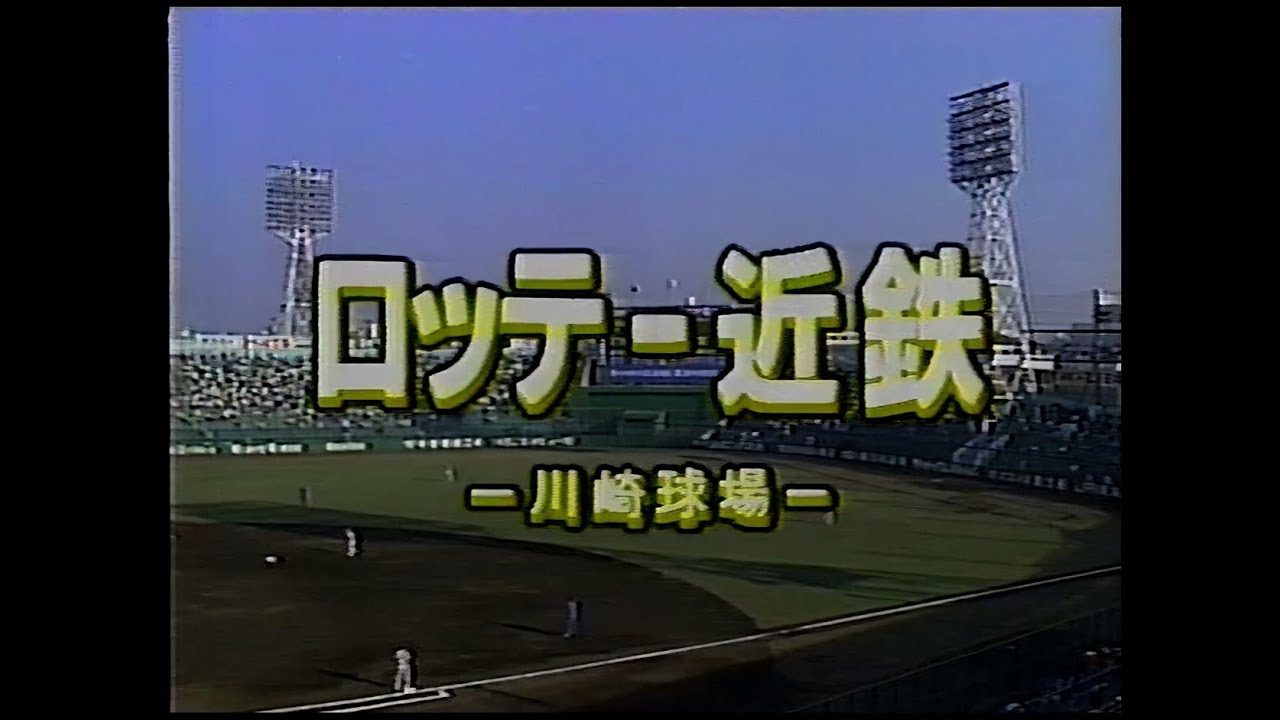 1988.10.19　ロッテ―近鉄25回戦・ 川崎球場