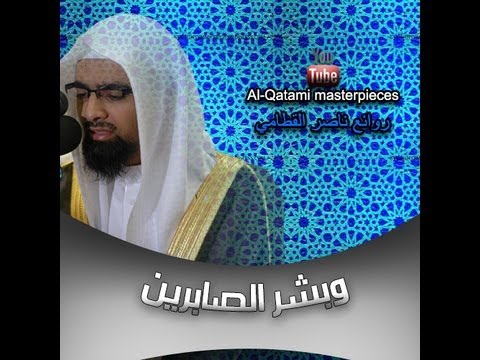 و ب ش ر الص اب ر ين ناصر القطامي Al Qatami