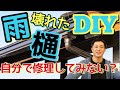 【DIY知識】#5　雨どいが壊れた！修理する時に知っておくべきポイント☆