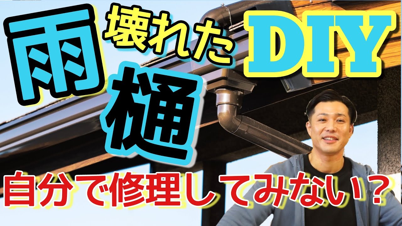 【DIY知識】#5　雨どいが壊れた！修理する時に知っておくべきポイント☆