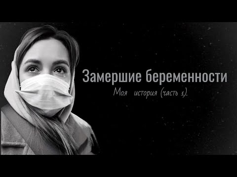 Замершие беременности, моя история (часть 1).