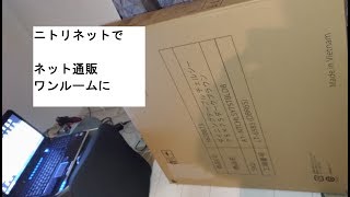 【ニトリネット】テーブルをワンルームに部屋の大きさどんな感じ