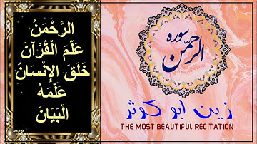 AL-RAHMAN سورة الرحمن بصوت الخشوع للقارئ زين  #الرحمن أبو كوثر