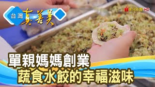 化苦為樂的“蔬食水餃”｜見晴廚房｜【台灣真善美】2020.12.20