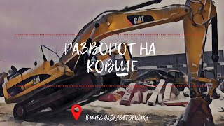 Разворот на месте. Управление экскаватором.( Control of the excavator)