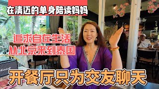 在清迈的单身陪读妈妈追求自在生活从北京来到泰国开餐厅只为交友聊天感谢您一路的支持【Sean的世界TV】频道欢迎加入我的会员频道谢谢您一路的陪伴