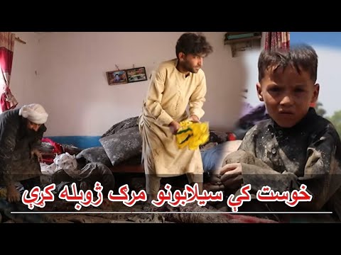 خوست سيلابونو پراخ مالي او ځاني زيانونه اړولي دي