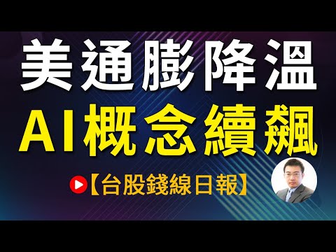 美通膨降溫 AI概念續飆 20230713【台股錢線日報】