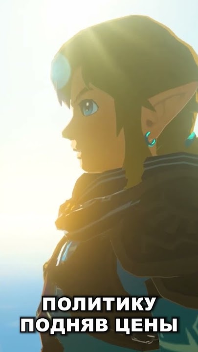 Нинтендо повышает цены на свои игры! #nintendo #нинтендо #zelda #зельда ...