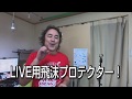 LIVE用 飛沫プロテクター! 市販の部材で簡単に作れる！（試作品）