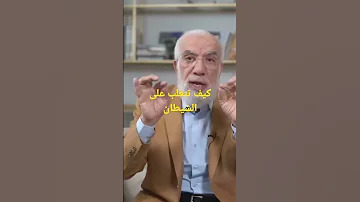 كيف تتغلب على الشيطان 