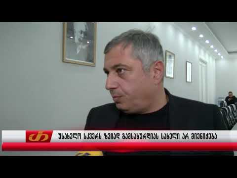 უსახელო სკვერს ზვიად გამსახურდიას სახელი არ მიენიჭება