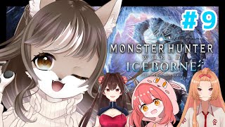 【Monster Hunter: World】狼お母さんの狩猟生活　＃9