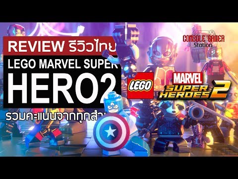 LEGO Marvel Super Hero 2 รีวิวไทย [Review] รวมคะแนนทุกสำนัก
