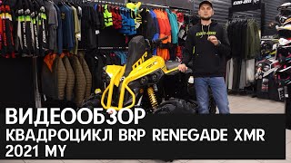 Обзор на квадроцикл BRP RENEGADE XMR 2021 MY