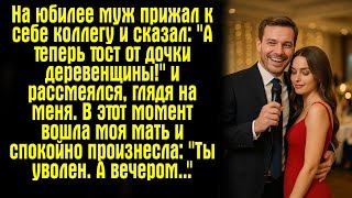 видео: На юбилее муж прижал к себе коллегу и сказал: картинка: На юбилее муж прижал к себе коллегу и сказал: