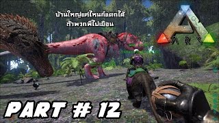 ARK: Survival Evolved - บ้านใหญ่แค่ไหนก็แตกได้ ?! Part#12