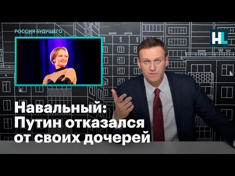 Навальный: Путин отказался от своих дочерей