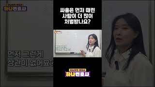 먼저 때린 사람이 더 많이 처벌받나요? #변호사 #폭행 #꿀팁