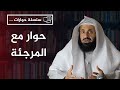حوار مع المرجئة د عبدالعزيز بن ريس الريس