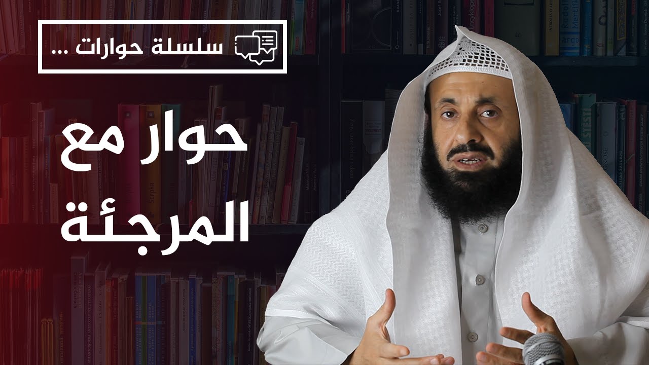 حوار مع المرجئة || د. عبدالعزيز بن ريس الريس