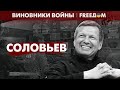 🔴 Гонит НА УБОЙ чужих детей. ДВОЙНЫЕ стандарты Владимира СОЛОВЬЕВА | Виновники войны