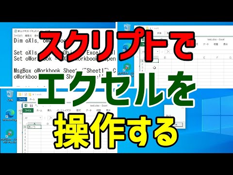 【VBScript】スクリプトでエクセルから値を取得する・設定する【Excel】