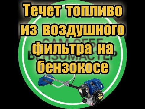 Течет бензин из
