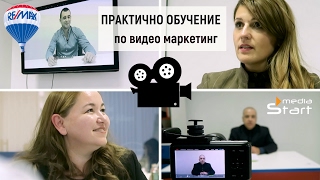 Обучение за видео маркетинг с RE/MAX: не само знания за маркетинг, но преживяване Обучение за видео маркетинг с RE/MAX: не само знания за маркетинг, но преживяване