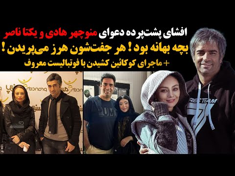 بچه بهانه بود هر جفت شون هرز می پریدن ماجرای کوکائین کشیدن با فوتبالیست معروف