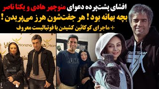 بچه بهانه بود هر جفتشون هـرز میپریدن ماجرای کـوکـائین کشیدن با فوتبالیست معروف