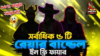 ফ্রী ফায়ারে সবচেয়ে Rare ৫টি  বান্ডেল আসলে কোনগুলো ❓ | Top 5 Rare Bundle In Free Fire Bangla 😱