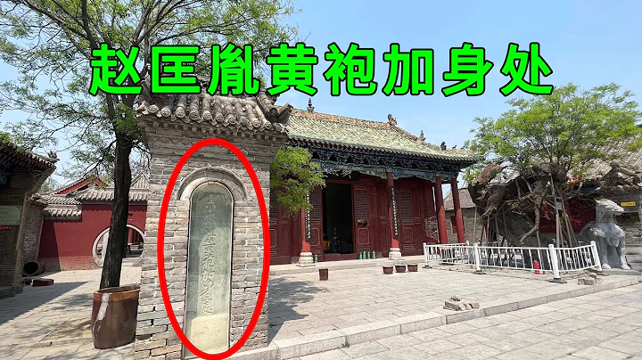 Real shot of Chenqiaoyi in Henan, where major events that changed China happened 1,000 years ago - 天天要闻