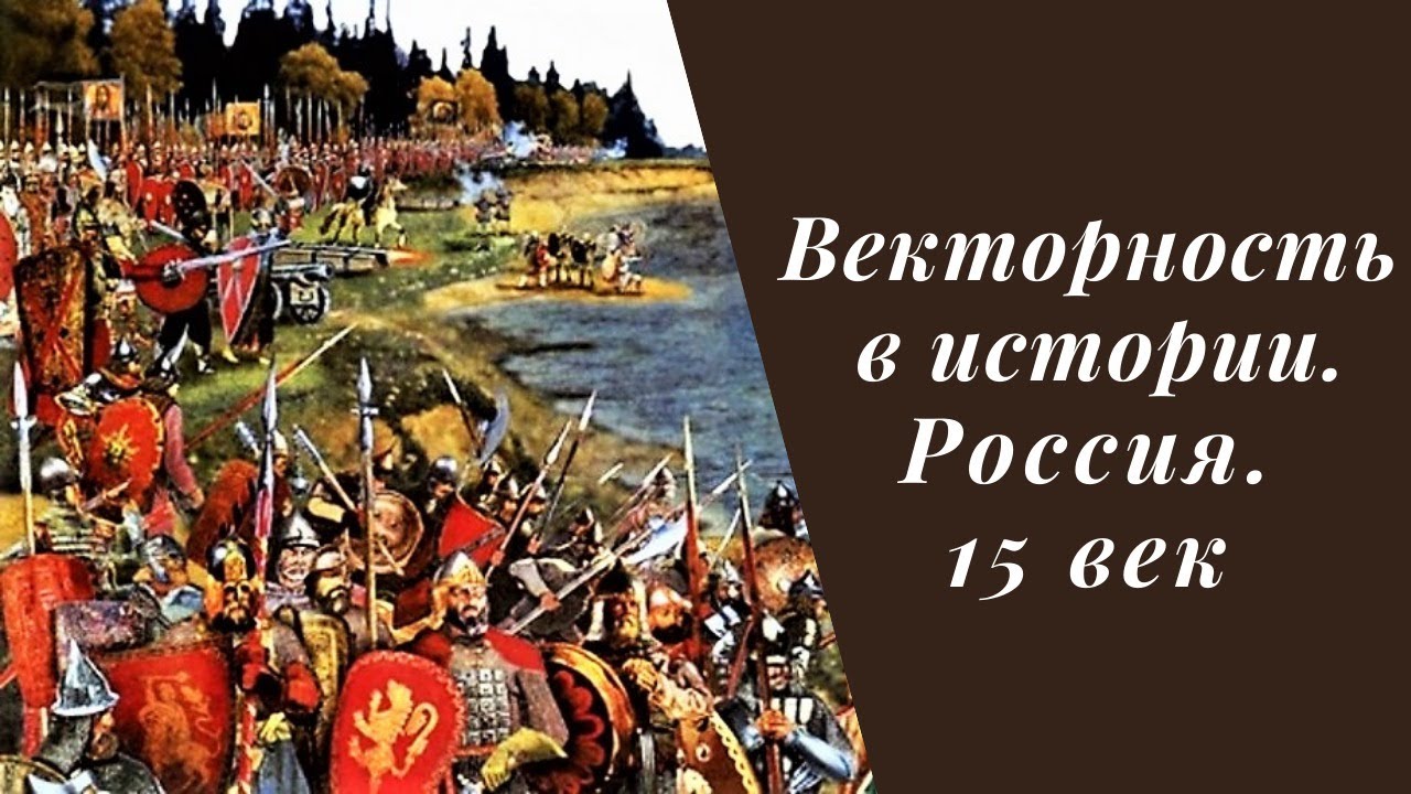 Россия 15 06. Векторность в истории. Россия в 15 веке.