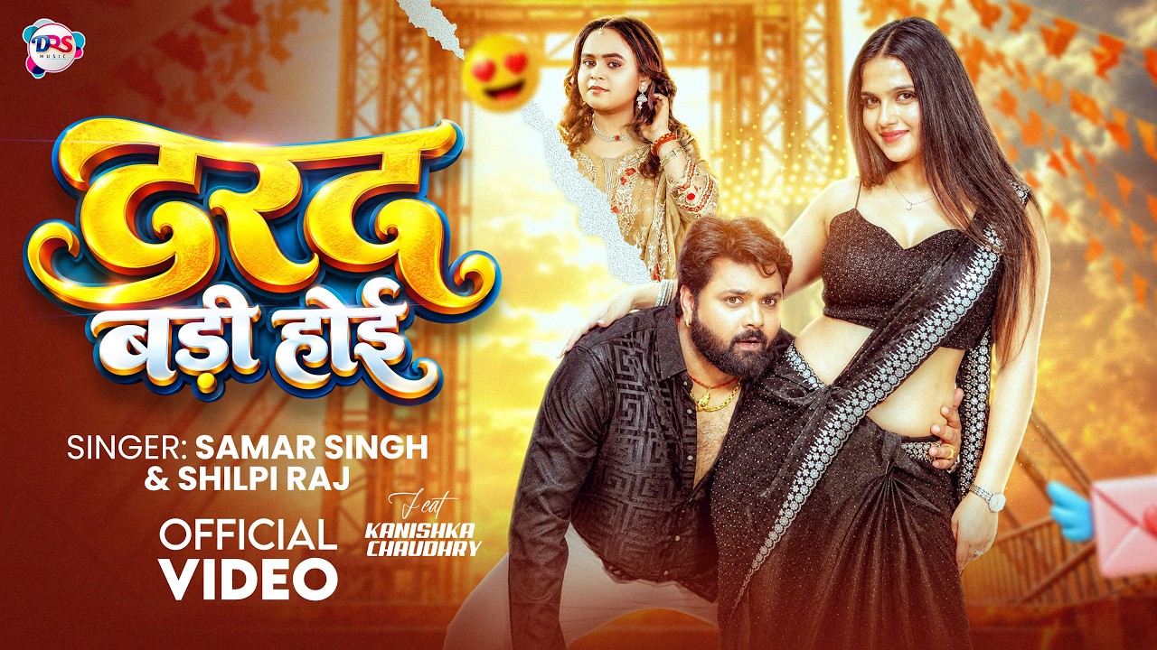 #Video | दरद बड़ी होई | #Samar Singh & #Shilpi Raj | Darad Badi Hoi | New Bhojpuri Song 2026