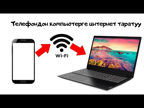 Телефондон компьютерге интернет таркатуу | телефондон компьютерге вай фай таратуу