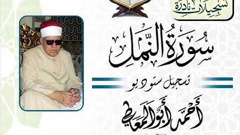 الشيخ أحمد أبو المعاطي سورة النمل ستوديو 1995