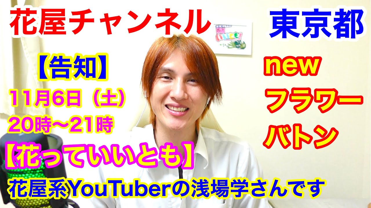 告知動画 花っていいとも フローリストiwaiya浅場学さんと対談 テーマは花市場です Youtube