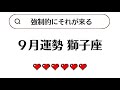 ついに来た！獅子座の運命の分岐点。ここから上昇気流に乗るために超重要⚠️2026年9月全体運勢💘仕事恋愛不安解消評価印象💘個人鑑定級タロットヒーリング Tarot & Oracle