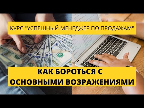 Урок 26. Как бороться с основными возражениями. Курс по продажам.
