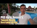 PGS Kiris Resort 5*, Турция, Кемер. Честный отзыв.