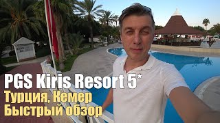 PGS Kiris Resort 5*, Турция, Кемер. Честный отзыв.