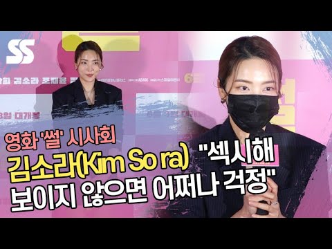 김소라(Kim <strong>So</strong> ra) &amp;quot;섹시해 보이지 않으면 어쩌나 걱정&amp;quot; (영화 &amp;#39;<strong>썰</strong>&amp;#39; 시사회)