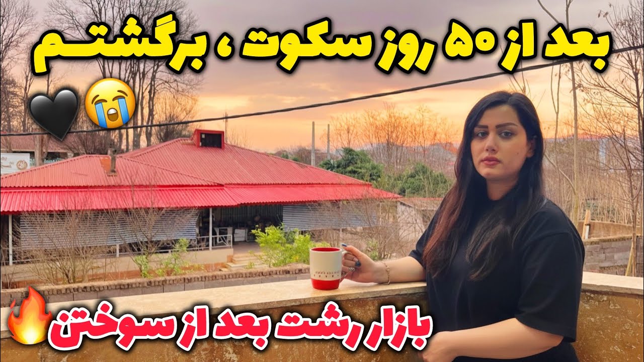 روزهای تلخ و غمگین ما🖤 رشت بعد از آتش سوزی آدم باورش نمیشه !!